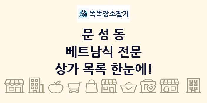 문성동 베트남식 전문 상가 목록 및 정보