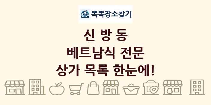 신방동 베트남식 전문 상가 목록 및 정보