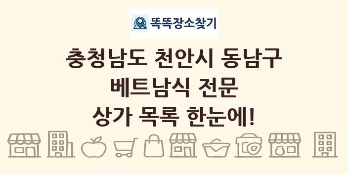 충청남도 천안시 동남구 베트남식 전문 상가 목록 및 정보