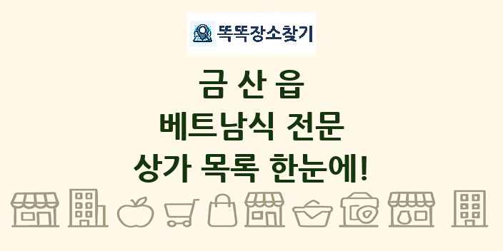 금산읍 베트남식 전문 상가 목록 및 정보