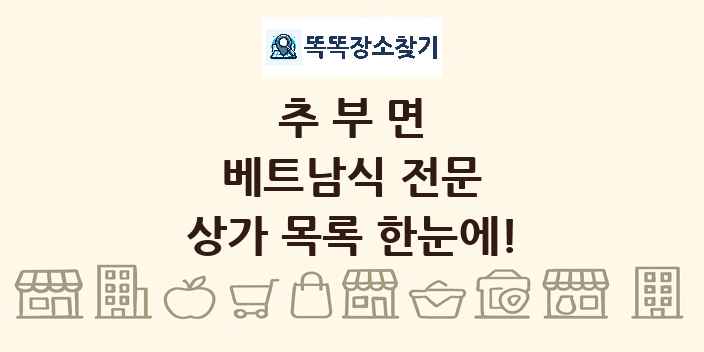 추부면 베트남식 전문 상가 목록 및 정보