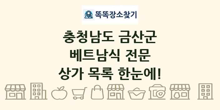 충청남도 금산군 베트남식 전문 상가 목록 및 정보