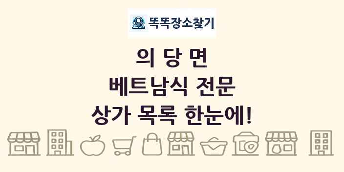 의당면 베트남식 전문 상가 목록 및 정보