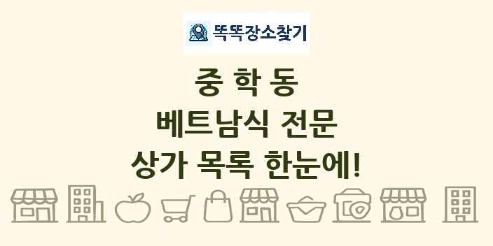 중학동 베트남식 전문 상가 목록 및 정보