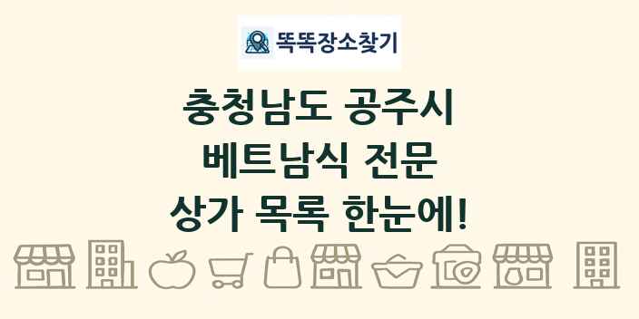 충청남도 공주시 베트남식 전문 상가 목록 및 정보