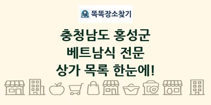 충청남도 홍성군 베트남식 전문 상가 목록 및 정보