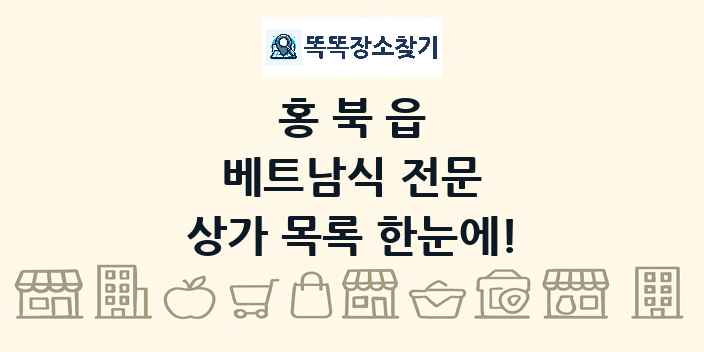 홍북읍 베트남식 전문 상가 목록 및 정보