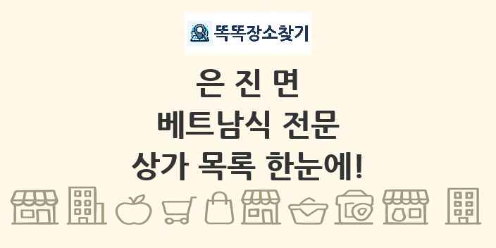 은진면 베트남식 전문 상가 목록 및 정보