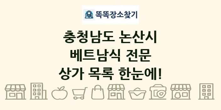 충청남도 논산시 베트남식 전문 상가 목록 및 정보