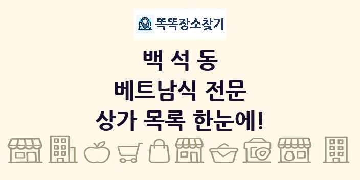 백석동 베트남식 전문 상가 목록 및 정보