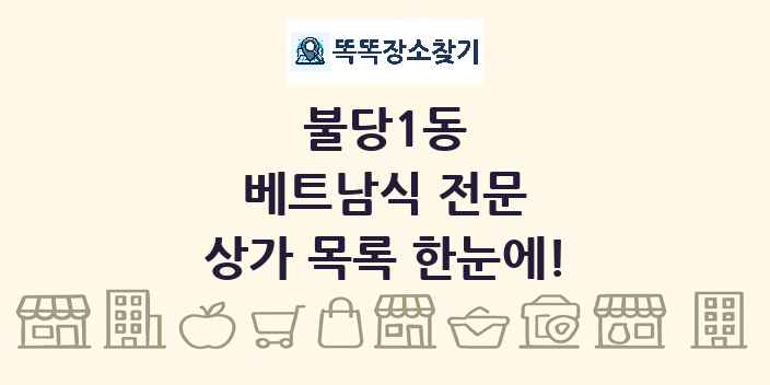 불당1동 베트남식 전문 상가 목록 및 정보