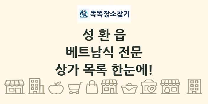성환읍 베트남식 전문 상가 목록 및 정보