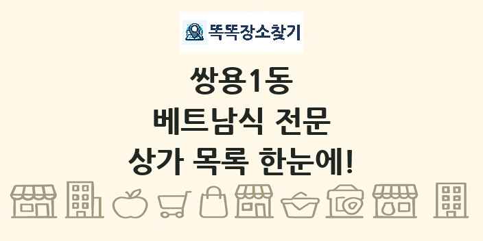 쌍용1동 베트남식 전문 상가 목록 및 정보