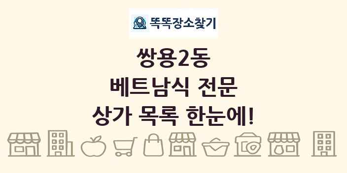 쌍용2동 베트남식 전문 상가 목록 및 정보