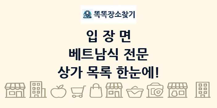 입장면 베트남식 전문 상가 목록 및 정보
