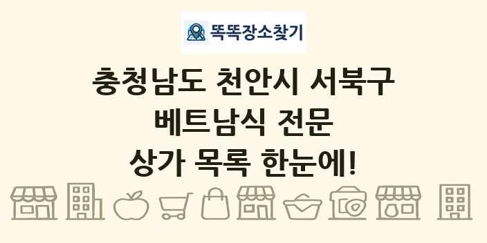 충청남도 천안시 서북구 베트남식 전문 상가 목록 및 정보