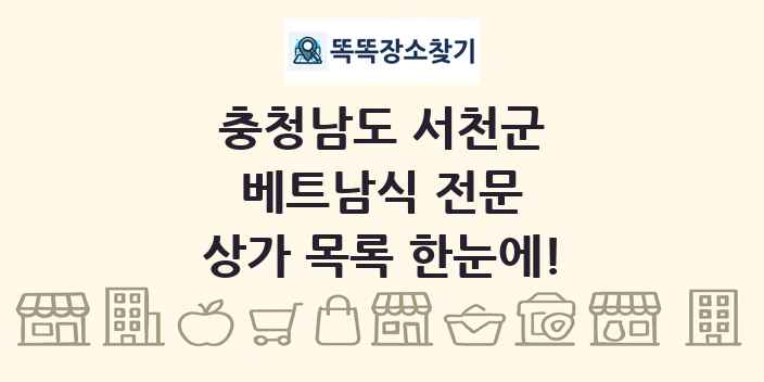 충청남도 서천군 베트남식 전문 상가 목록 및 정보