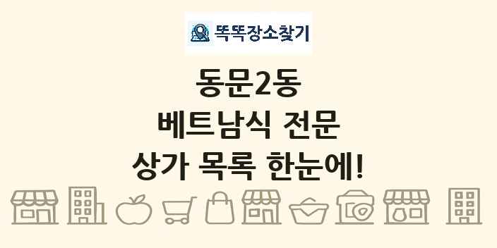 동문2동 베트남식 전문 상가 목록 및 정보