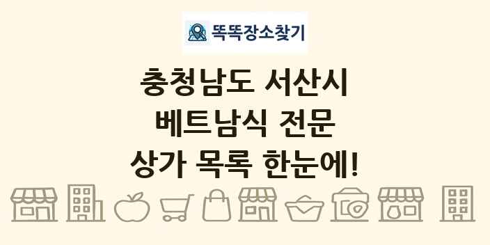 충청남도 서산시 베트남식 전문 상가 목록 및 정보