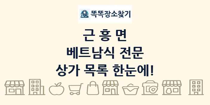 근흥면 베트남식 전문 상가 목록 및 정보