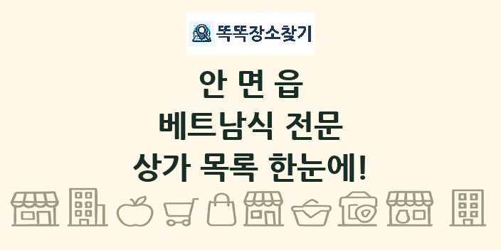 안면읍 베트남식 전문 상가 목록 및 정보