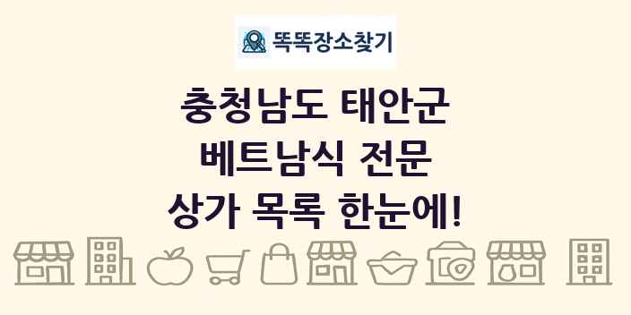 충청남도 태안군 베트남식 전문 상가 목록 및 정보