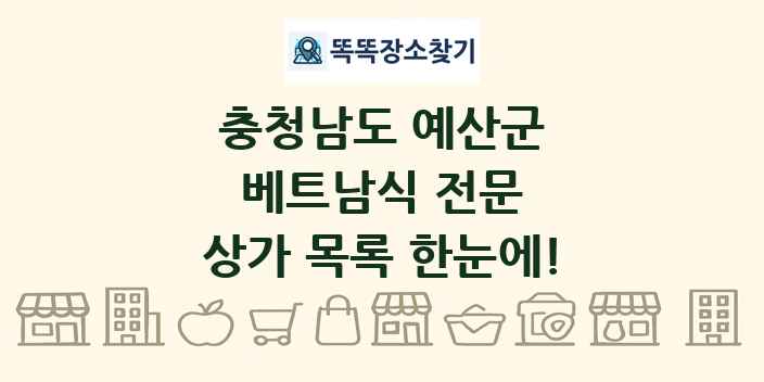 충청남도 예산군 베트남식 전문 상가 목록 및 정보