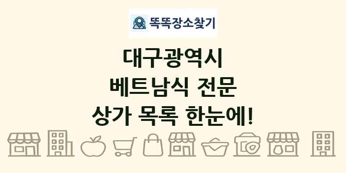 대구광역시 베트남식 전문 상가 목록 및 정보