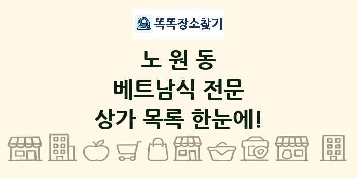 노원동 베트남식 전문 상가 목록 및 정보
