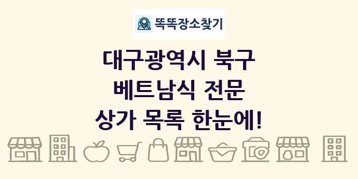 대구광역시 북구 베트남식 전문 상가 목록 및 정보