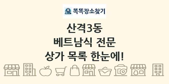 산격3동 베트남식 전문 상가 목록 및 정보