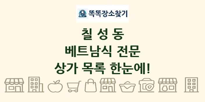 칠성동 베트남식 전문 상가 목록 및 정보