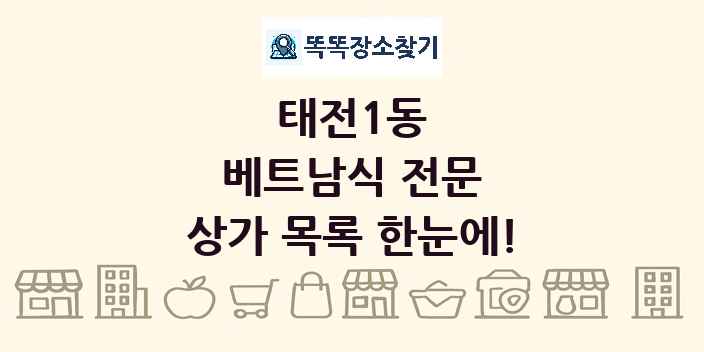 태전1동 베트남식 전문 상가 목록 및 정보