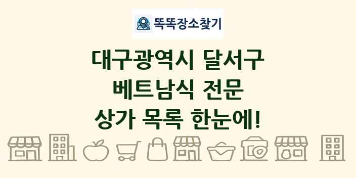 대구광역시 달서구 베트남식 전문 상가 목록 및 정보