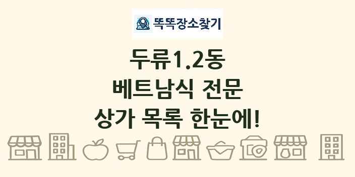 두류1.2동 베트남식 전문 상가 목록 및 정보