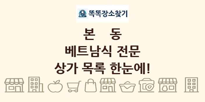 본동 베트남식 전문 상가 목록 및 정보