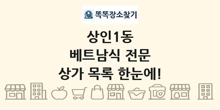 상인1동 베트남식 전문 상가 목록 및 정보