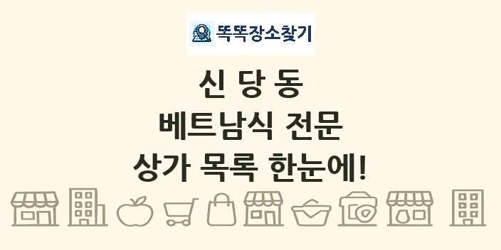 신당동 베트남식 전문 상가 목록 및 정보
