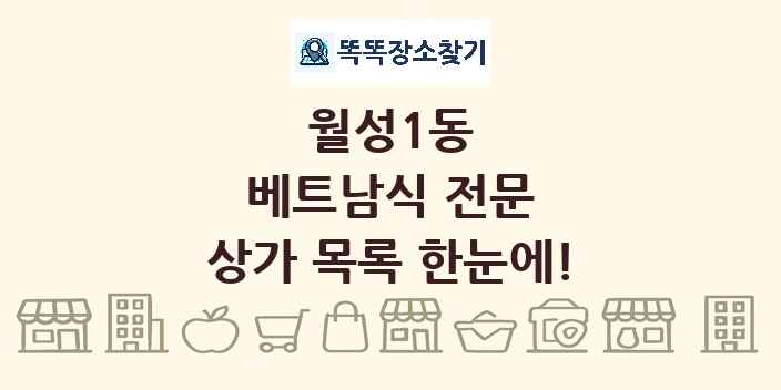 월성1동 베트남식 전문 상가 목록 및 정보
