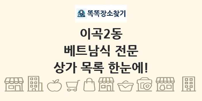 이곡2동 베트남식 전문 상가 목록 및 정보