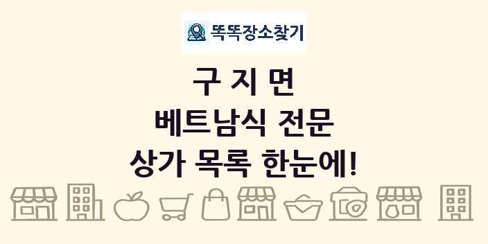 구지면 베트남식 전문 상가 목록 및 정보