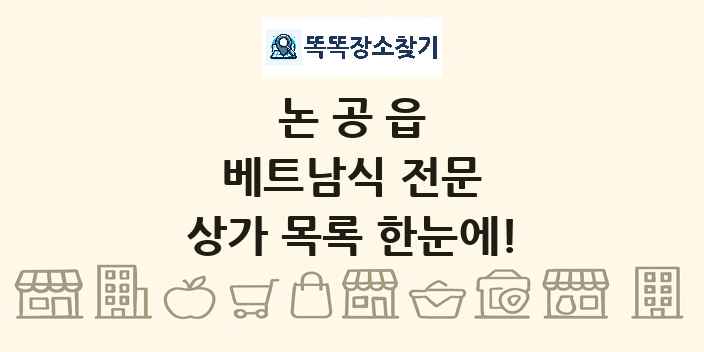 논공읍 베트남식 전문 상가 목록 및 정보