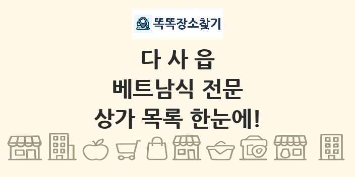 다사읍 베트남식 전문 상가 목록 및 정보