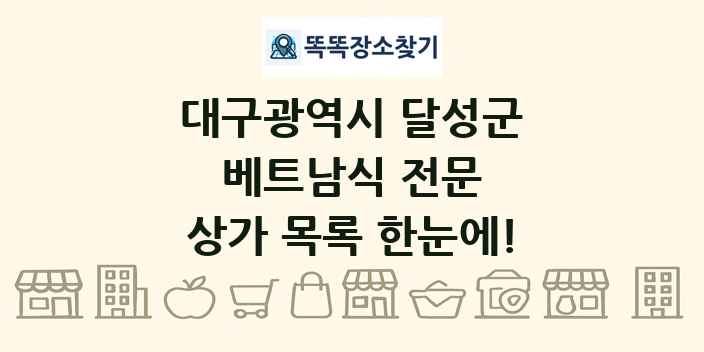 대구광역시 달성군 베트남식 전문 상가 목록 및 정보