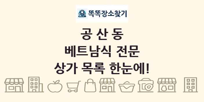 공산동 베트남식 전문 상가 목록 및 정보