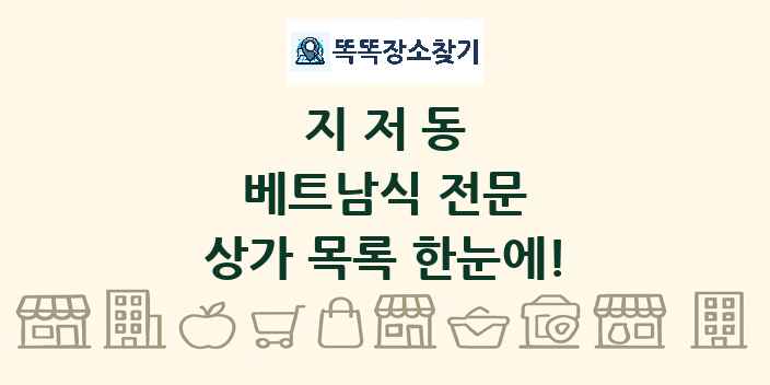 지저동 베트남식 전문 상가 목록 및 정보
