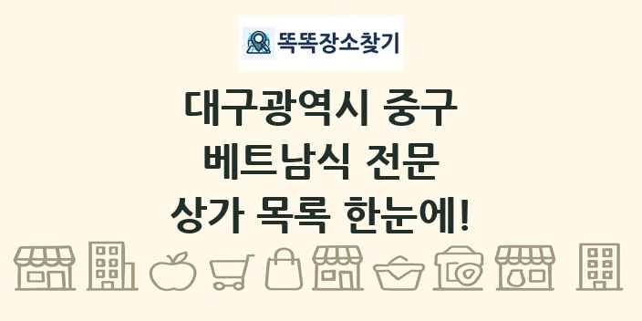대구광역시 중구 베트남식 전문 상가 목록 및 정보
