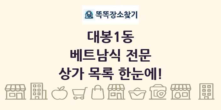 대봉1동 베트남식 전문 상가 목록 및 정보