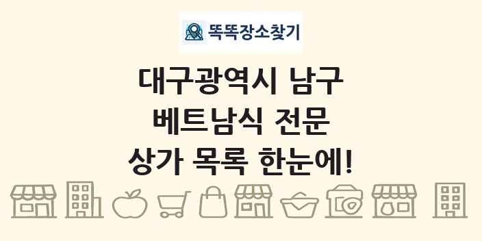 대구광역시 남구 베트남식 전문 상가 목록 및 정보