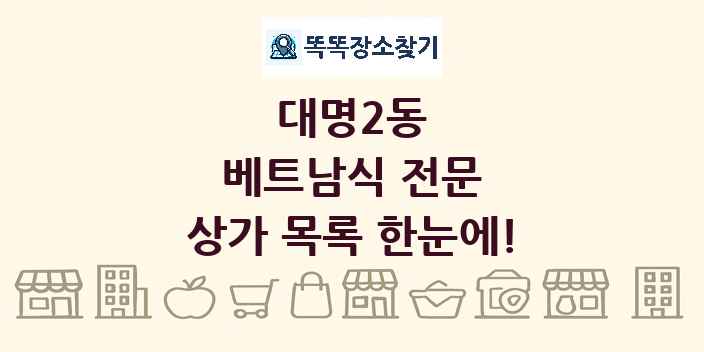 대명2동 베트남식 전문 상가 목록 및 정보